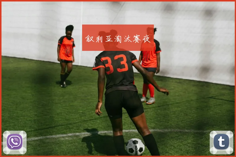叙利亚淘汰赛夜
