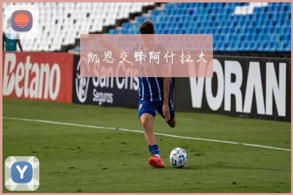 凯恩交锋阿什拉夫