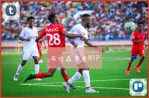 布伦森争夺MVP