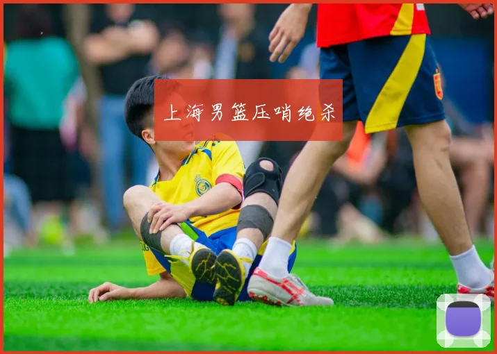 上海男篮压哨绝杀