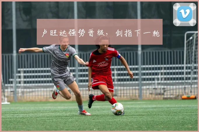 卢旺达强势晋级，剑指下一轮