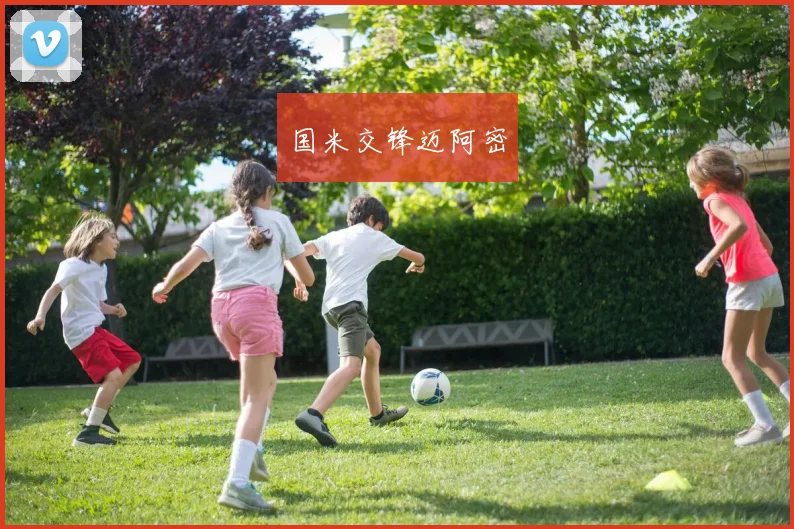 国米交锋迈阿密