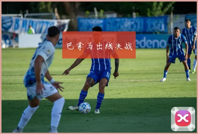 巴拿马出线决战