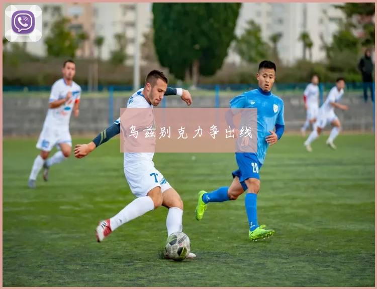 乌兹别克力争出线