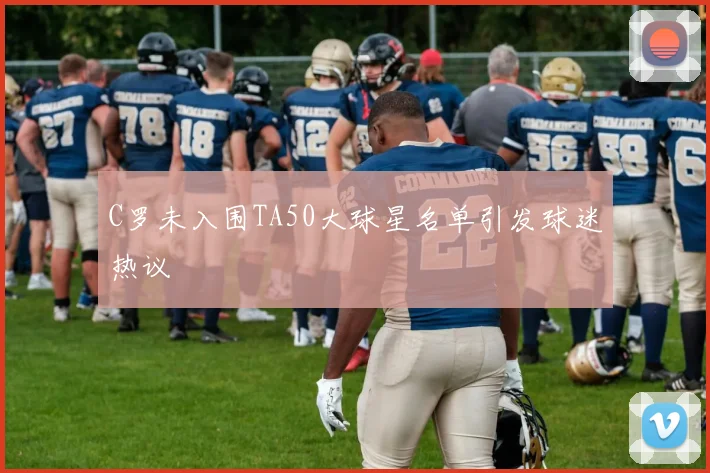 C罗未入围TA50大球星名单引发球迷热议