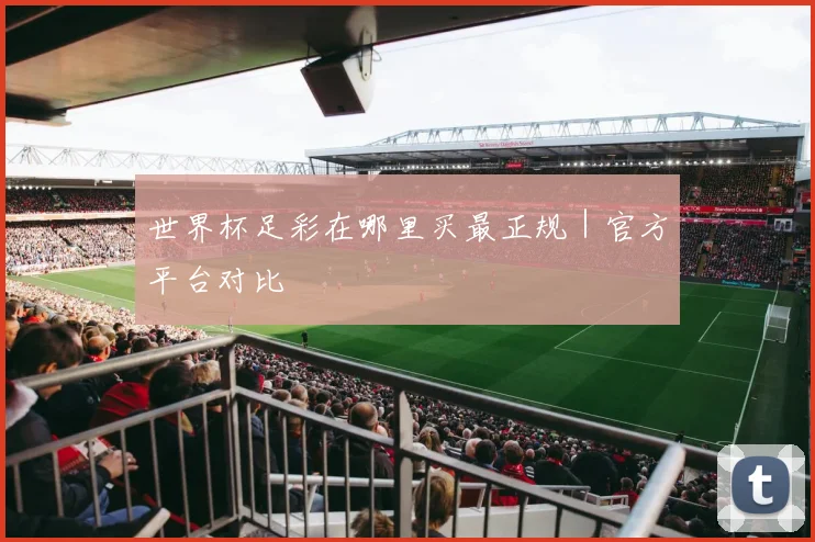 世界杯足彩在哪里买最正规｜官方平台对比
