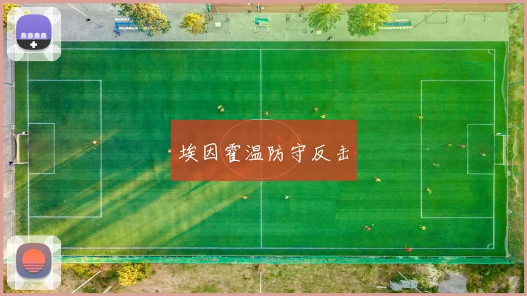 埃因霍温防守反击