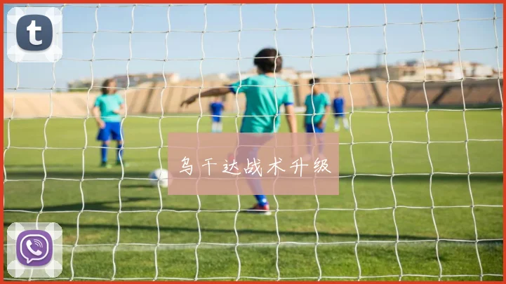 乌干达战术升级
