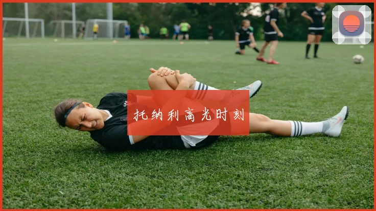 托纳利高光时刻