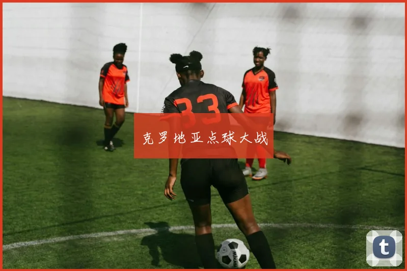 克罗地亚点球大战