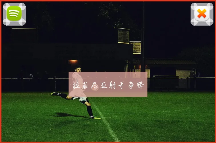 拉菲尼亚射手争锋