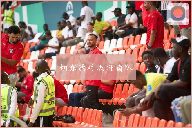 切尔西对决河南队