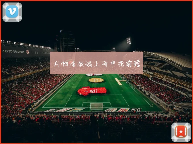 利物浦激战上海申花前瞻