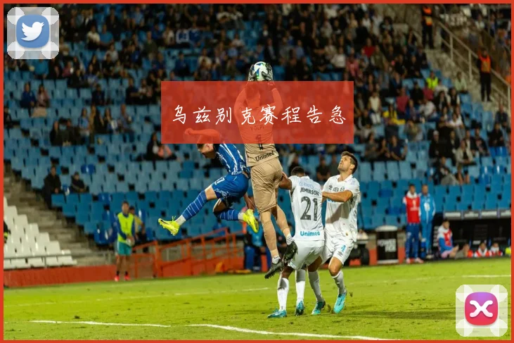 乌兹别克赛程告急