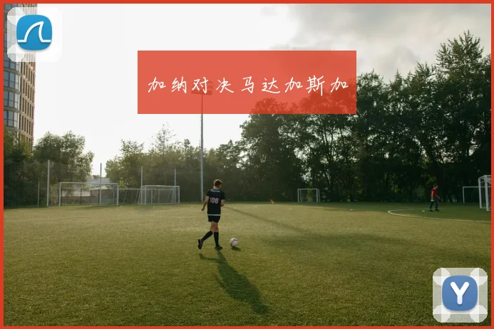 加纳对决马达加斯加