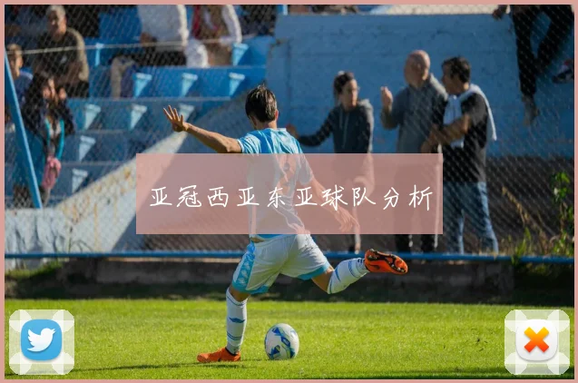 亚冠西亚东亚球队分析