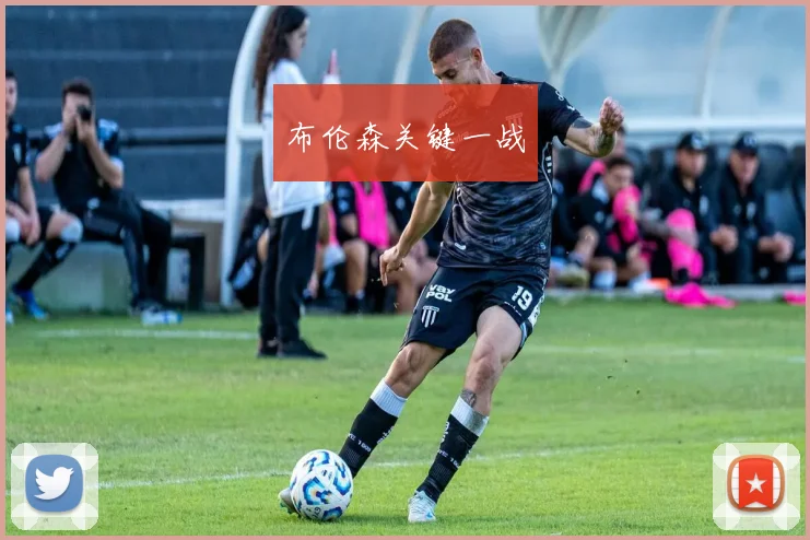 布伦森关键一战