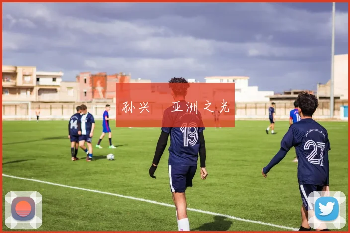 孙兴慜亚洲之光