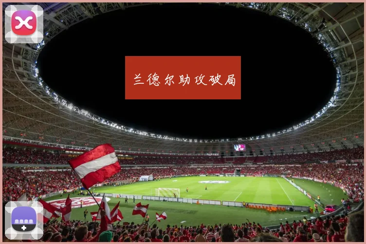 兰德尔助攻破局