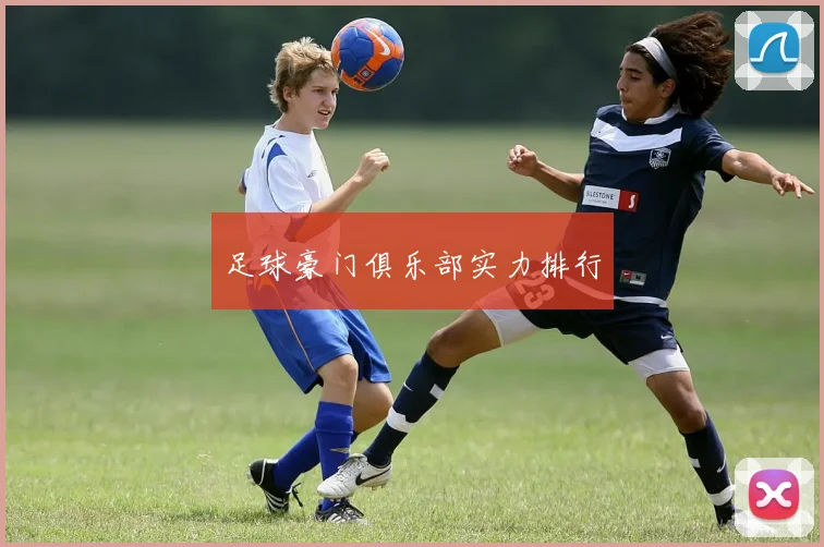足球豪门俱乐部实力排行